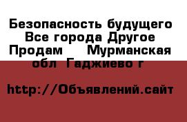 Безопасность будущего - Все города Другое » Продам   . Мурманская обл.,Гаджиево г.